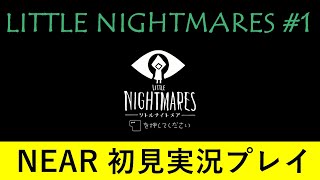 【リトルナイトメア 実況プレイ】#1 不思議な世界と黄色のカッパ