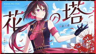 花の塔 - さユり // covered by 赤星光希