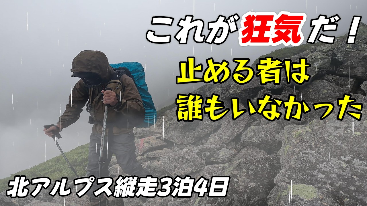 【狂気の縦走】大荒れの北アルプスへ単身乗り込んだ男｜室堂〜五色ヶ原1日目