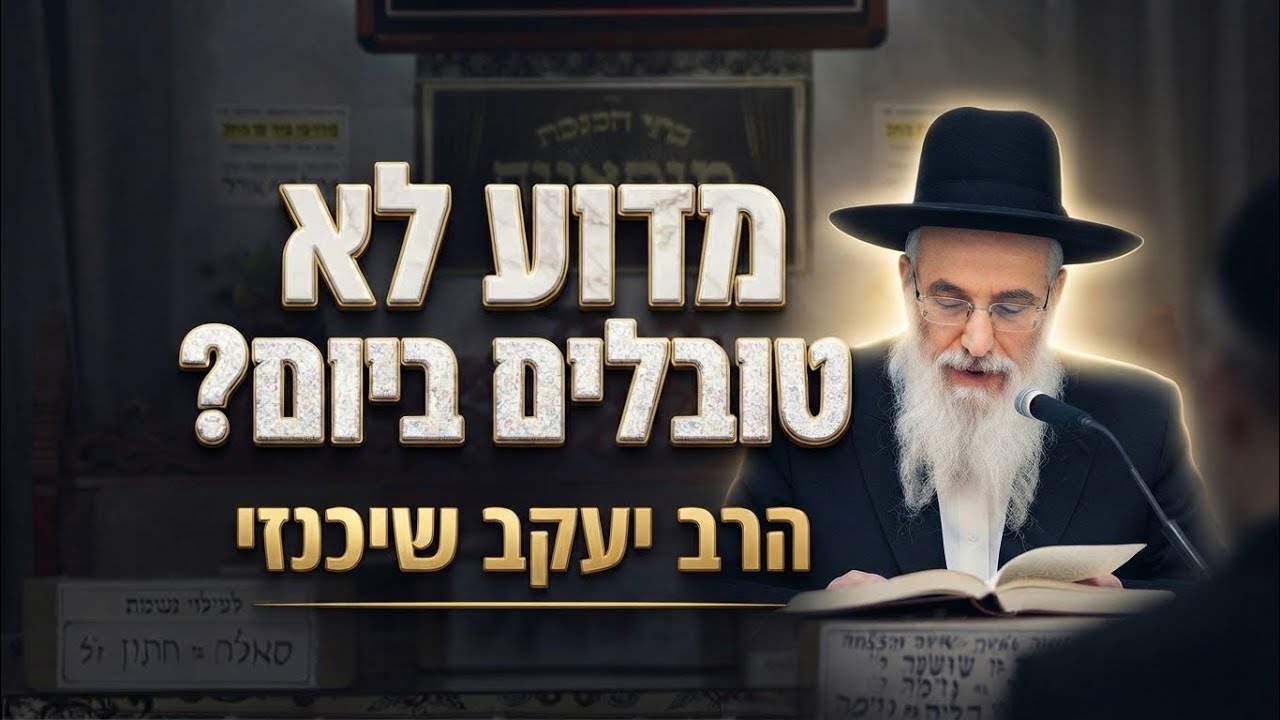 הרב יעקב שכנזי • מדוע אישה אינה טובלת ביום? הלכה למעשה