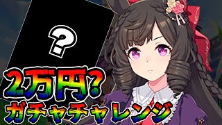 【ウマ娘 ガチャ】華麗なるお嬢様が登場！今回こそ1万円節約チャレンジ成功成るか！？　ダイイチルビー【ウマ娘プリティーダービー】