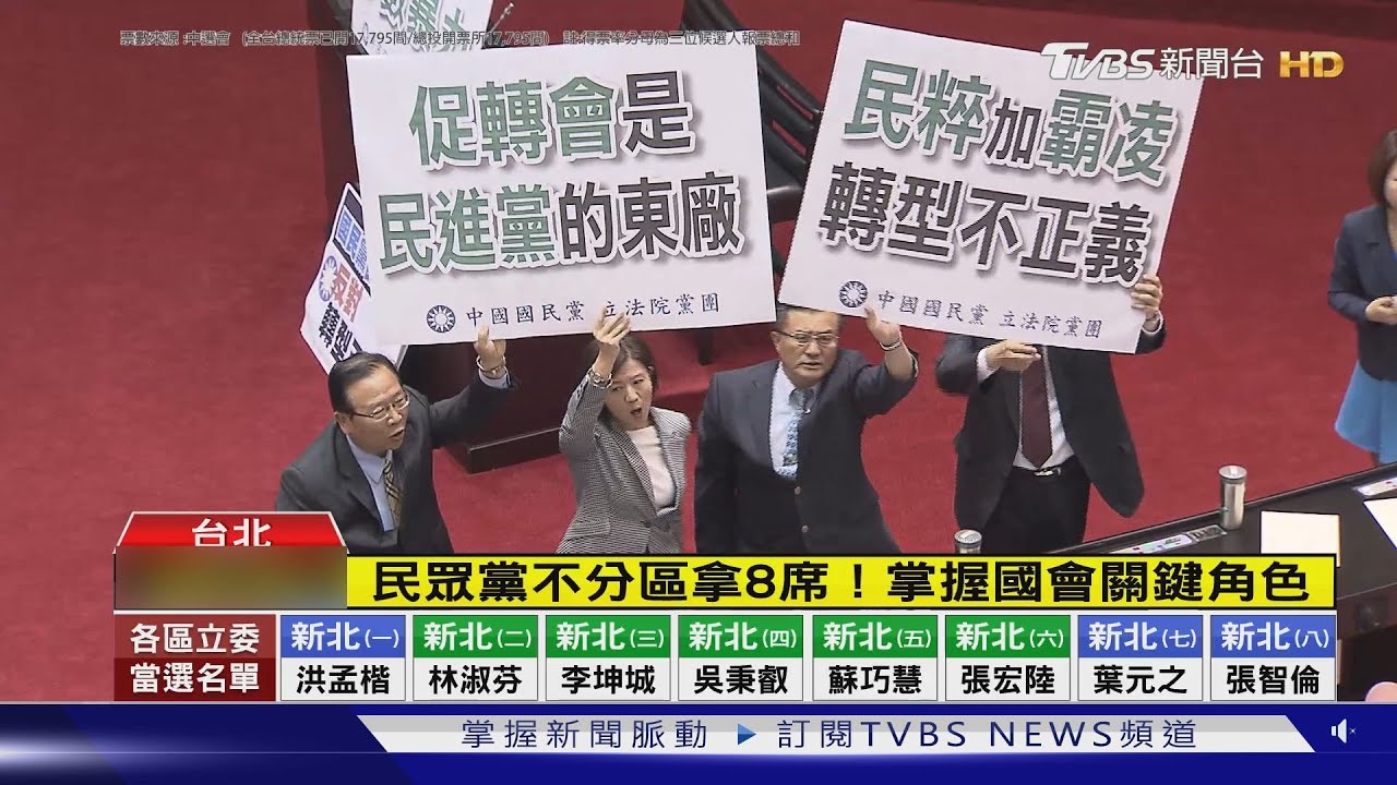 立法院三黨不過半 國民黨成為立院最大黨!