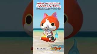 コラボ再演中！妖怪ウォッチマウント3種「ジバニャンソファ」ほか