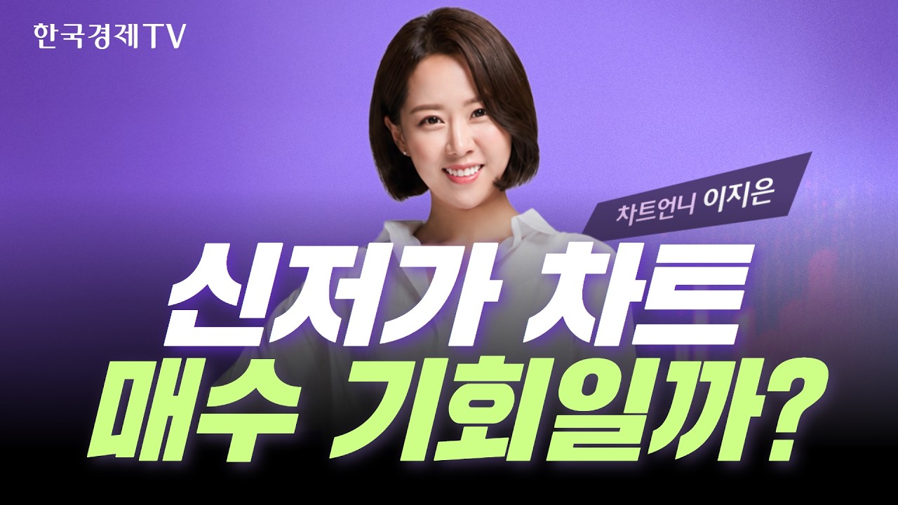 신저가라 싸 보이는데… 지금 사도 될까?｜차트왕선발전 EP.32
