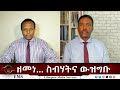 EMS Eletawi ዘመነ ስብሃትና ውዝግቡ Mon 09 Jun 2025