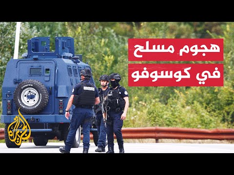 كوسوفو.. مقتل شرطي ومحاصرة 30 مسلحا شمالي البلاد