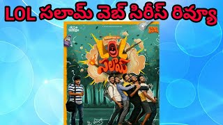 LOL Salaam Web Series Review || LOL Salaam Review || Lol Salam Webseries Review ||