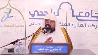 كتاب الحج من المحرر لابن عبدالهادي- المجلس الثاني- أ د سامي بن محمد الصقير السبت 14 ذو القعدة 1444هـ image