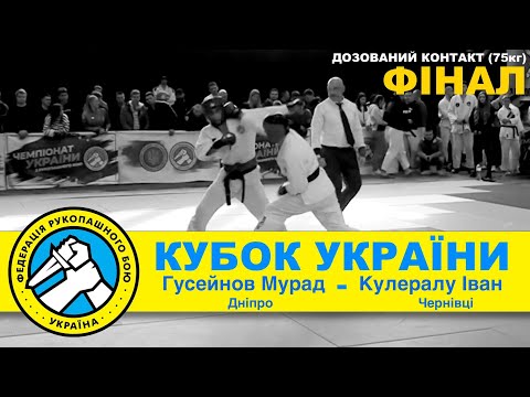 Гусейнов Мурад ( Дніпр обл)- Кулералу Іван ( Чернівці) вага 75