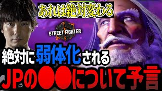 「〇〇は見た目がヤバすぎる。絶対変わると思う」絶対に弱体化されるJPの〇〇について予言するウメハラ【ウメハラ】【梅原大吾】【切り抜き】