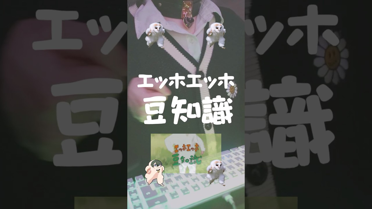 今流行りの「エッホエッホしょぴくん豆知識」がヤバすぎるｗｗｗｗ#shorts