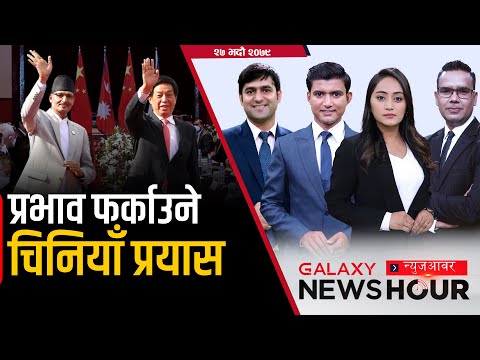 तरबारको धारमा ओली | चोलेन्द्रले पोलेका अनुहार | हातमा कानुन, गोजीमा धम्की | Galaxy News Hour