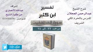صورة تفسير ابن كثير | شرح الشيخ عبدالرحمن العجلان | 5- سورة المطففين| من الأية 22 إلى 28