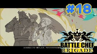 【実況】[#18] BATTLE CHEF BRIGADE【魔物を食らう！】