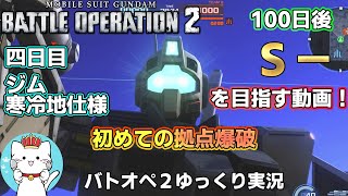 【バトオペ２ゆっくり実況】100日後にＳ－を目指す動画四日目　初めての爆弾設置【Gundam Battle Operation 2】part4 ジム寒冷地仕様【機動戦士ガンダムバトルオペレーション2】