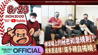 [分享] 棒球場上的秘密和潛規則 原來是這樣！