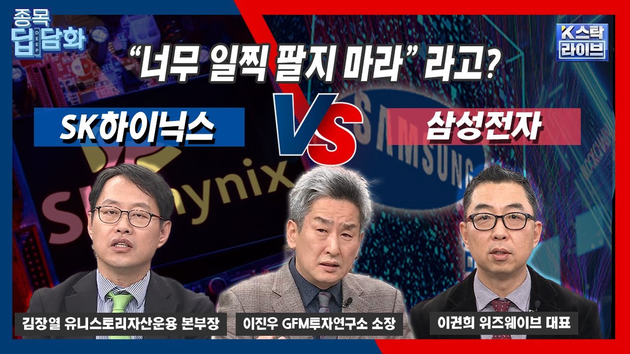 맥쿼리 "너무 일찍 팔지 마라"  #SK하이닉스 vs #삼성전자 | 김장열 유니스토리자산운용 본부장 | 이권희 위?