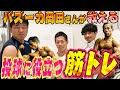 【バズーカ岡田さんとのコラボ第一弾！ 】ピッチングに役立つ筋トレメニュー‼【藪恵壹】