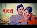 PARAS पारस (1971): Relive the Golden Age of Bollywood Cinema | Sanjeev Kumar | Raakhee | Full Movie
