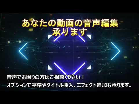 動画編集(音声編集)承ります