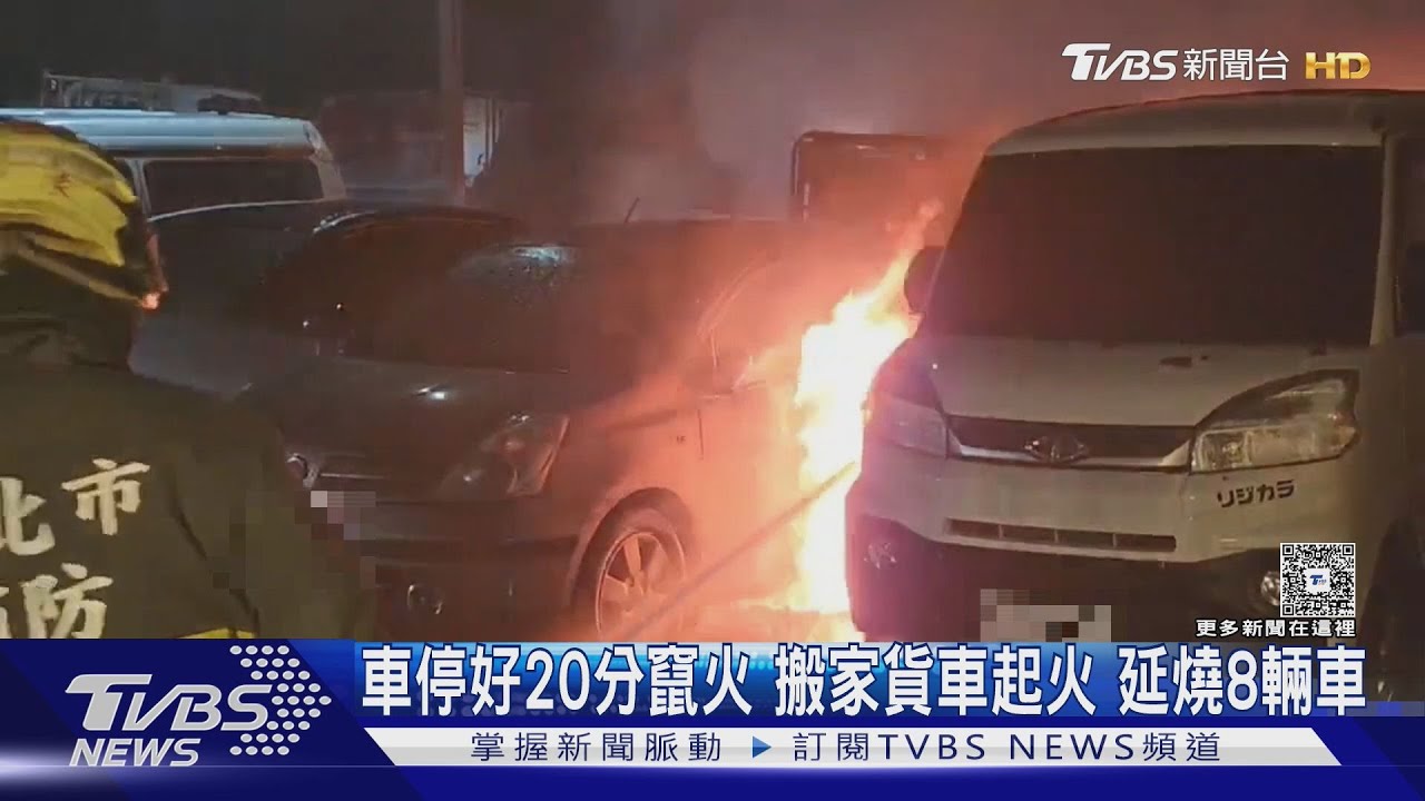 新北五股暗夜火災「燒毀9車」 疑搬家貨車老舊電線走火