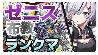 【#デュエプレ】ゼニス布教お姉さんによる布教ランクマ 叶方よみ/ てのひらくらぶ 】