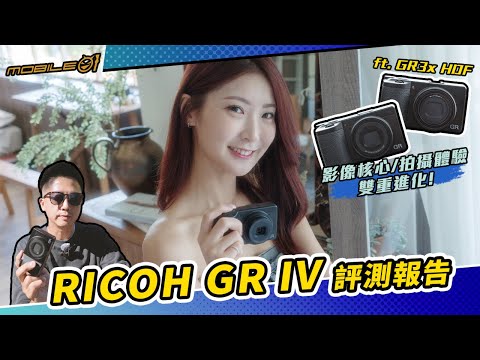 RICOH GR IV 評測報告｜影像核心、拍攝體驗雙重進化！ft. GR3x HDF (4K) 【Mobile01】