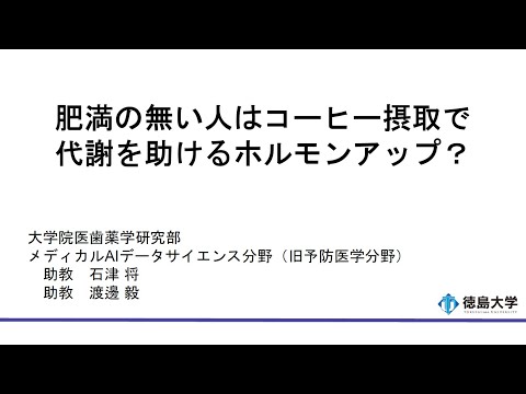 【徳島大学定例記者会見(令和7年6月24日)】肥満の無い人はコーヒー摂取で代謝を助けるホルモンアップ？