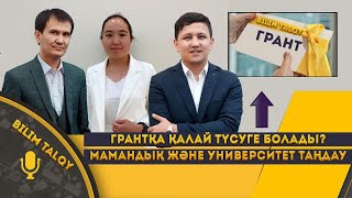 Грантқа қалай түсуге болады? Мамандық және университет таңдау.