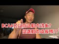【楷教練聊健身直播精華】│BCAA可以防止肌肉流失,促進肌肉增長?! 真的值得購買嗎?