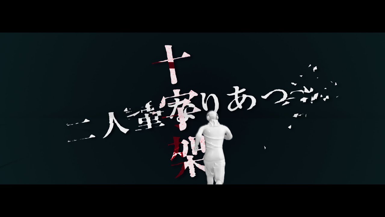 十字架 / Hilcrhyme