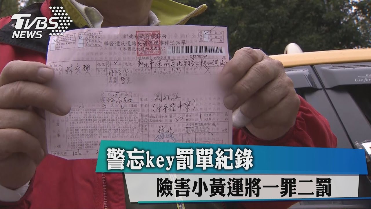 警忘key罰單紀錄 險害小黃運將一罪二罰