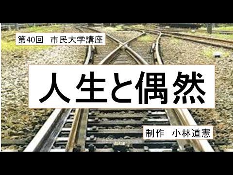 地域科学課程 人生と偶然