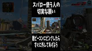 【APEX】スパロー使う人なら経験あるかも？  #apex  #apexlegends  #エーペックス #shorts