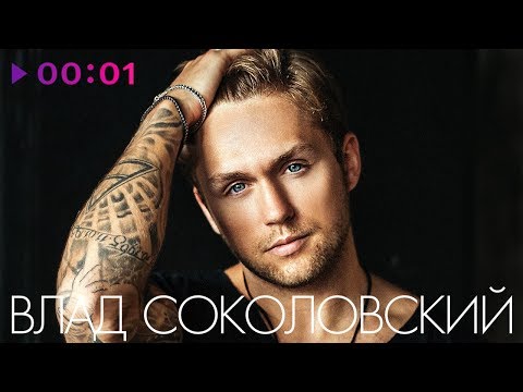 ВЛАД СОКОЛОВСКИЙ - TOP 20 - Лучшие песни