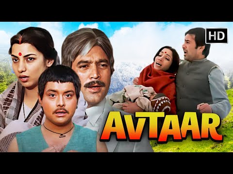राजेश खन्ना की सबसे बड़ी हिट ब्लॉकबस्टर मूवी | Avtaar (1983) Movie | Rajesh Khanna | Shabana Azmi