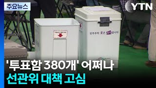 개표소에 묶인 '투표함 380개' 어쩌나...선관위 대책 고심 / YTN