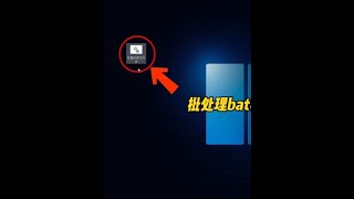 一個視頻教會你如何制作bat批處理 #電腦小技巧 #電腦知識