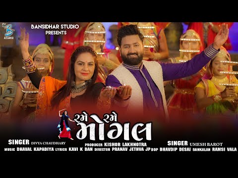 રમે રમે મોગલ | Rame Rame Mogal | Umesh Barot | Divya Chaudhary | New garba song | Mogal maa song
