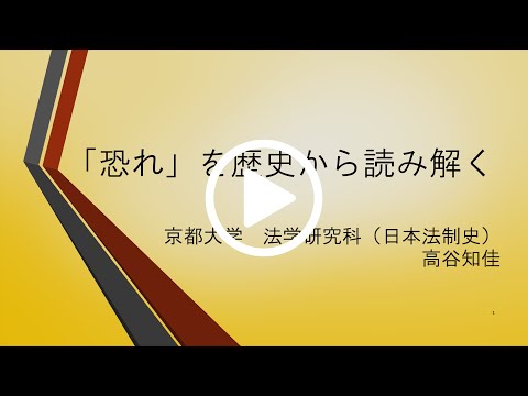 令和3年度 春季講義：「恐れ」を歴史から読み解く（京都大学春秋講義）