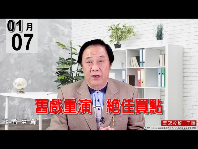 20220107《【舊戲重演，絕佳買點】》#王曈 #王者至尊