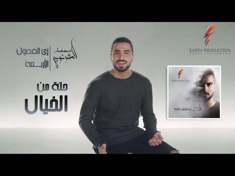 Mohamed El Sharnouby - Heta Men El Khayal | 2019 | محمد الشرنوبي - حتة من الخيال