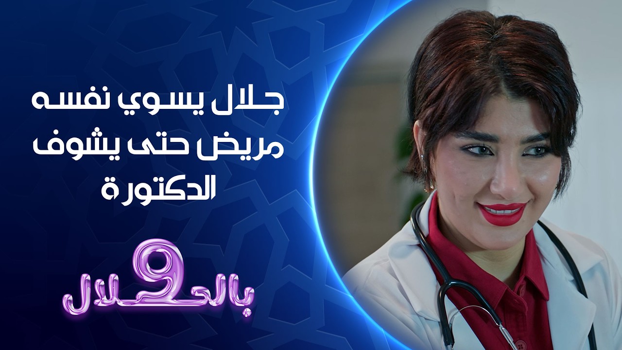 فيديو | جلال يسوي نفسه مريض حتى يشوف الدكتورة | 9 بالحلال