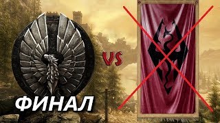 СТРИМ. Скайрим. ВТОРАЯ ВЕЛИКАЯ ВОЙНА за Талмор. ФИНАЛ.