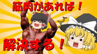 【筋肉脱出】霊夢と魔理沙が『筋肉で脱出する脳筋ゲー』を実況【ゆっくり実況】
