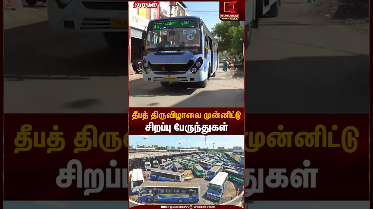 KarthigaiDeepam | தீபத் திருவிழாவை முன்னிட்டு சிறப்பு பேருந்துகள் | Kumudam News