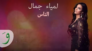 كلمات اغنية الناس لمياء جمال