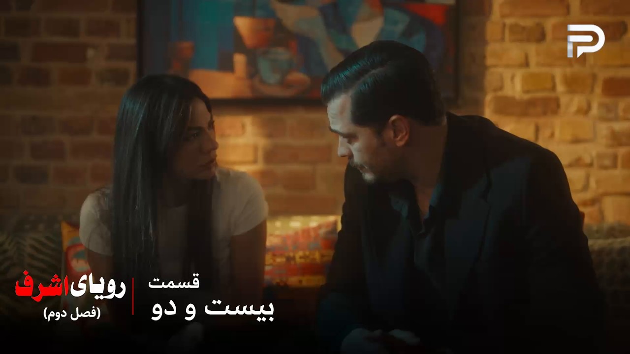 سریال ترکی رویای اشرف | فصل دوم | قسمت 22 | اشرف باید قاتل افرا رو پیدا کنه