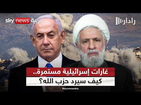 فيديو | غارات إسرائيلية جديدة على جنوب لبنان.. هل يرد حزب الله هذه المرة؟ | #رادار