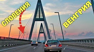 ПО ЕВРОПЕ НА МАШИНЕ, ЕДЕМ ПО ВЕНГРИИ. Озеро Балатон